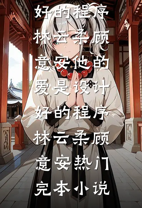 弟弟结不了婚，全家赖上我全章节
