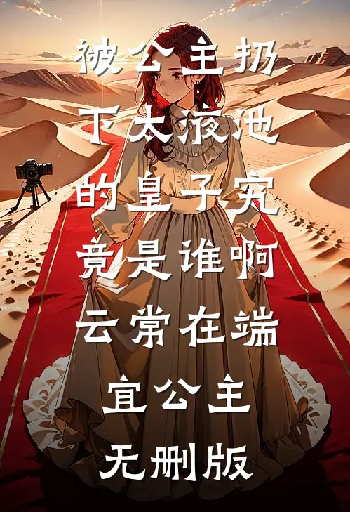 听清未婚夫心声，我送他断子绝孙全章节