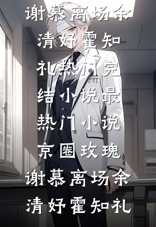 爱在黄昏日落时裴音傅业成全集