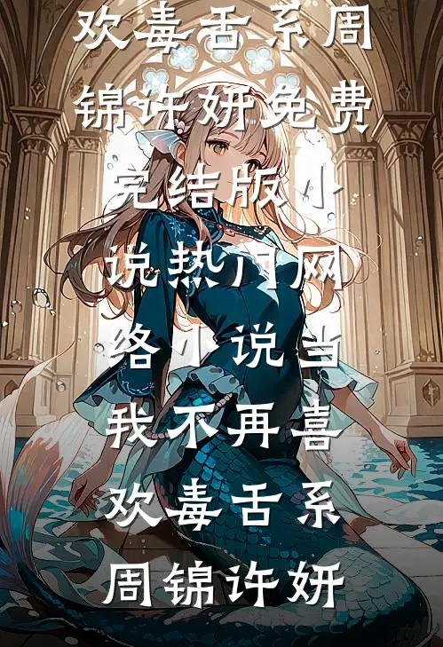 花落无声恨自绝免费阅读