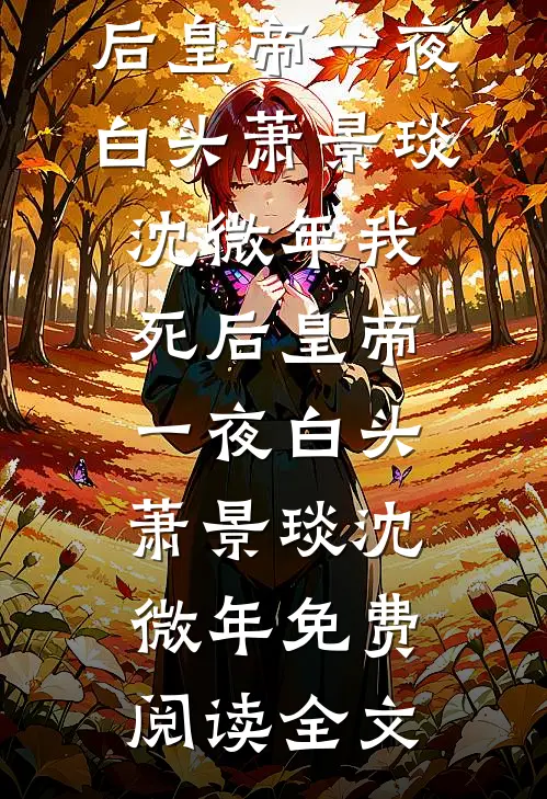 娘子啊哈我真的重生了