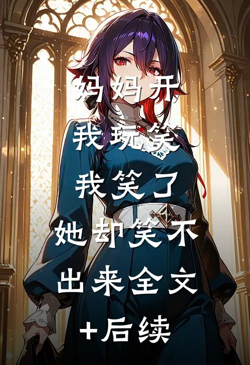 妈妈开我玩笑，我笑了，她却笑不出来全文+后续
