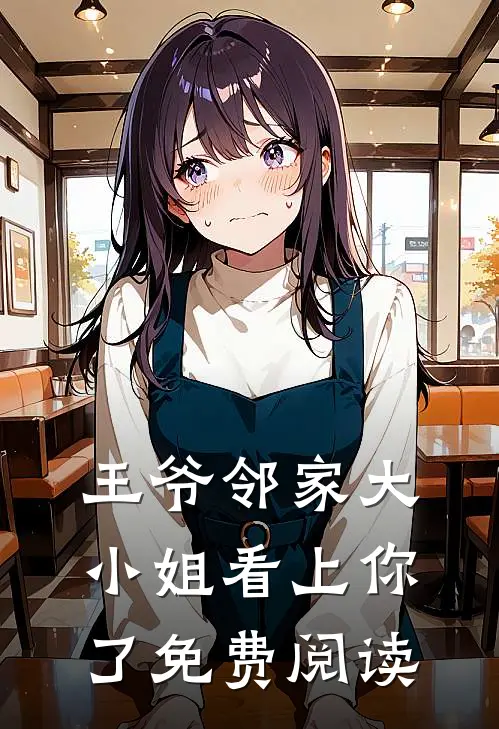 王爷邻家大小姐看上你了免费阅读