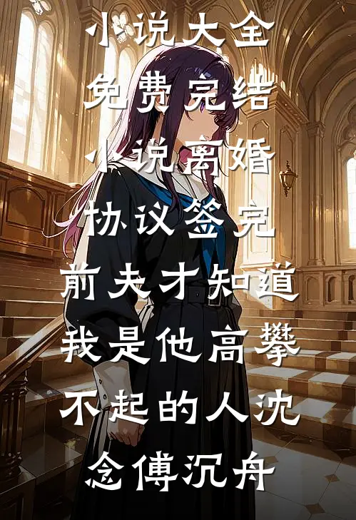 男神又怎么样，还不是要半夜给我洗床单全章节