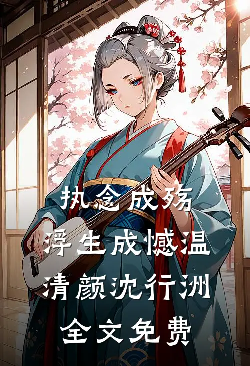 我守孤坟三年，全村跪求我让路