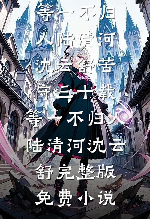 渡尽世人难渡己广告+结局