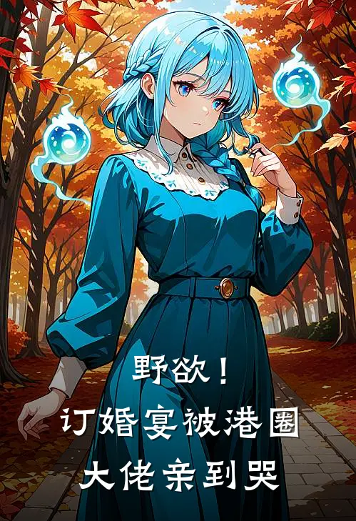 女兄弟拉了条幅，我退了婚精修版