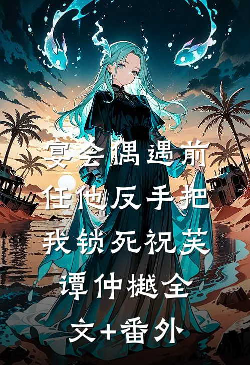 婚礼前夕，我收到了妻子和竹马的亲密照全集