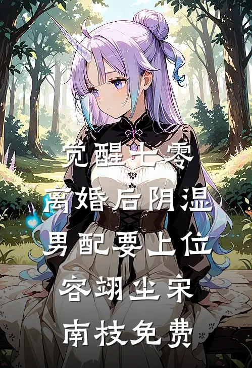 首辅大人宠她入骨，将军悔红了眼完整版