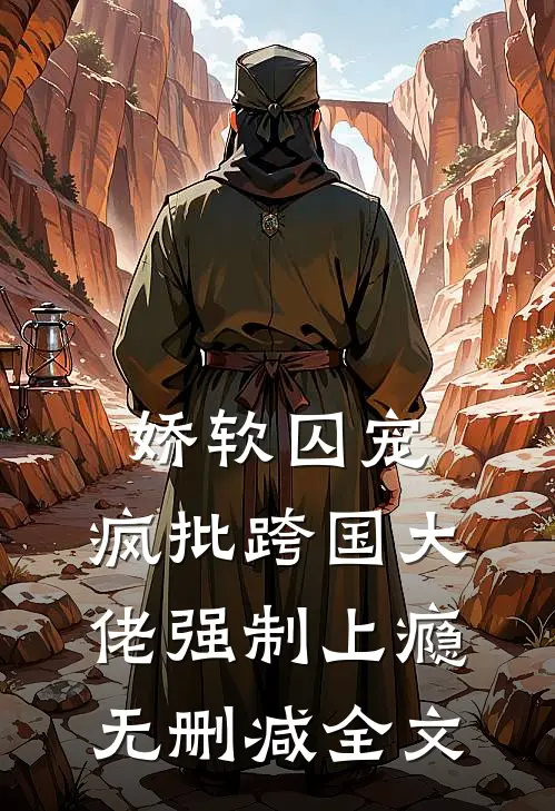 养我十年？反手拆穿伪善新上热文