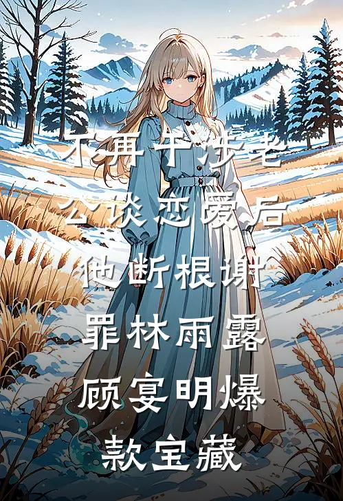 飞机失事他将遗书给了我闺蜜完结文