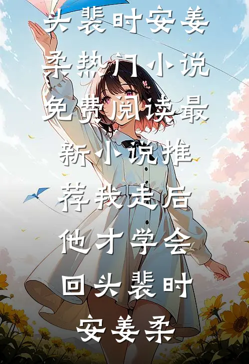 似笑东风三两枝火爆小说