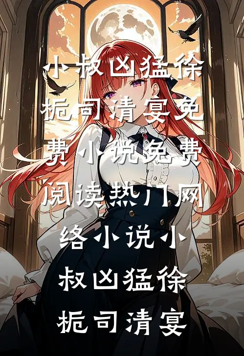 渣男和继妹逼我喝毒酒，我反手嫁给他死对头结局+番外