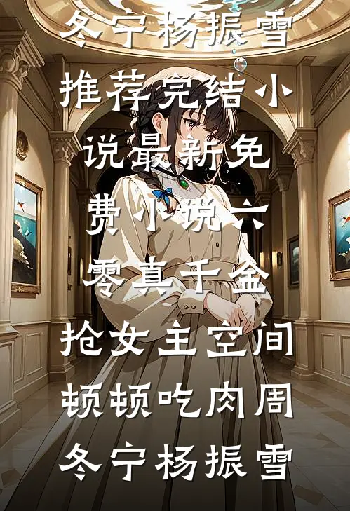 反派大佬暗恋我，弹幕替他表白啦！