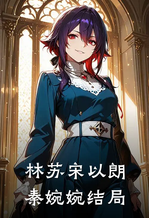 林苏宋以朗秦婉婉结局