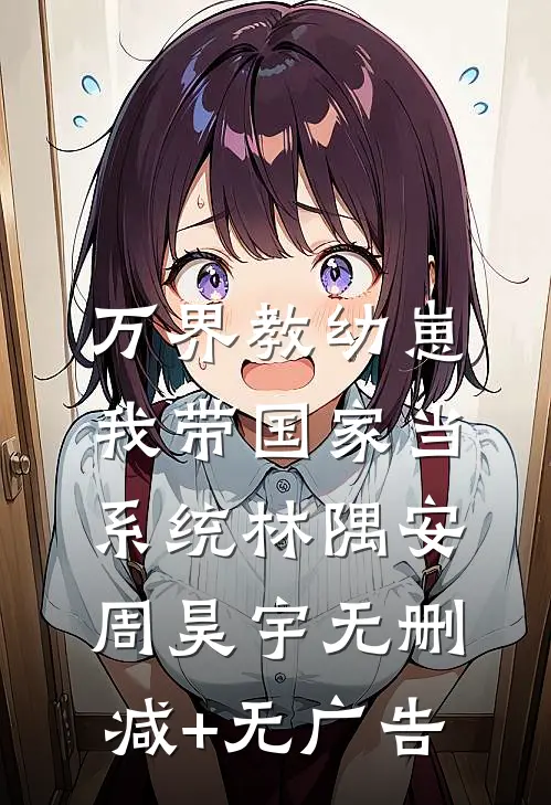 毒酒是你赐给我的，我喝了你后悔什么无删减版