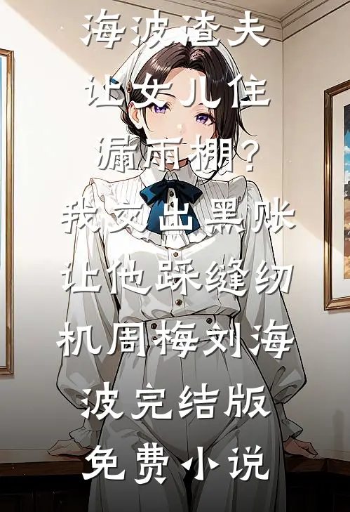 死后，她抱着我的骨灰疯了