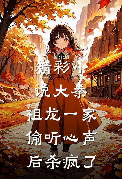 精彩小说大秦：祖龙一家偷听心声后杀疯了