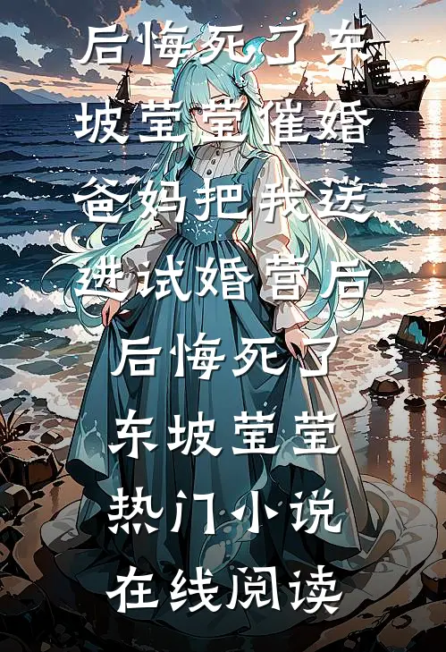 带球跑当土匪后，太子前夫悔红了眼大结局