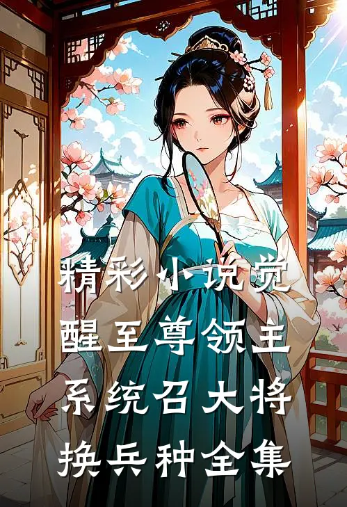 精彩小说觉醒至尊领主系统召大将,换兵种全集