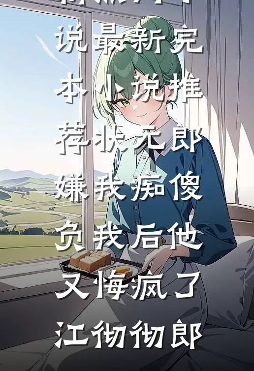 元旦当天，男友女发小非要给我针灸活血全文+番外