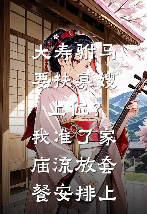 退役后成为音乐人，养母悔不当初