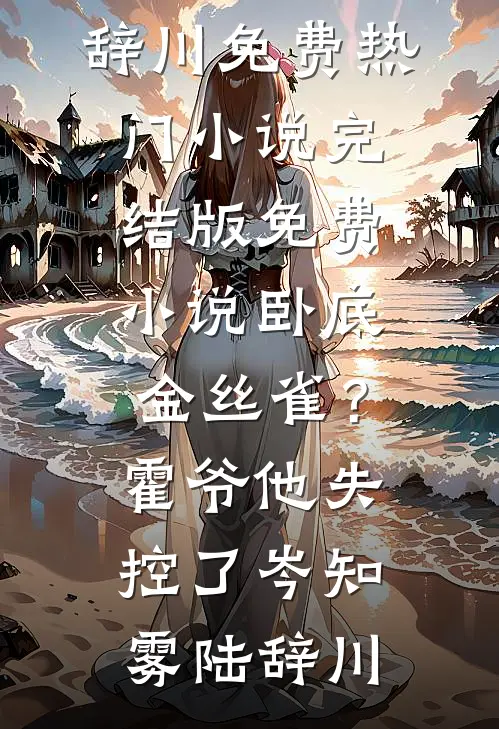 送往神族和亲后，皇姐她后悔了推荐