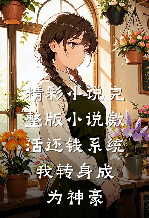 精彩小说完整版小说激活还钱系统,我转身成为神豪