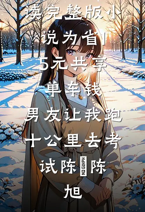 薄暮月光的告别无删减