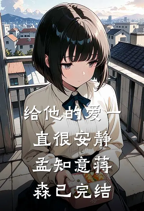 人前不熟！被联姻哥哥夜夜亲红温完结