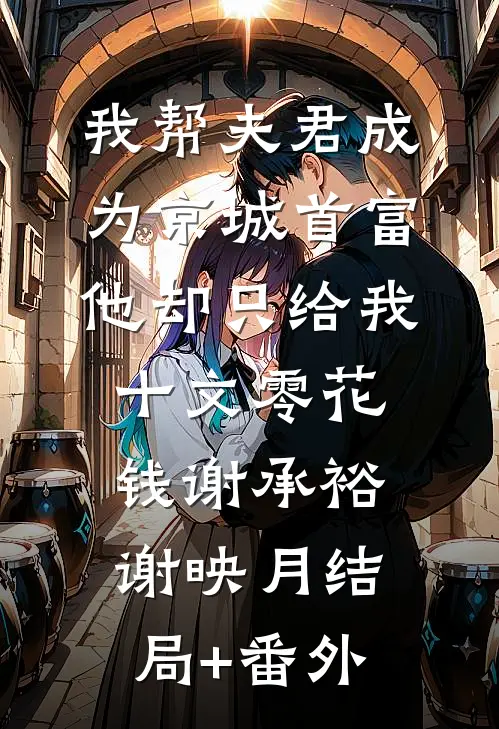 我转岗做文员后，自称尸语者的女友小竹马急了推荐