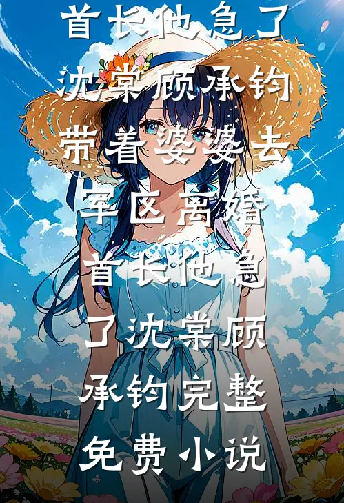 不做冤种秘书，我继承亿万家产后总裁悔疯了无弹窗