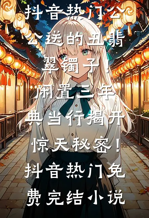 民间故事之借命灯
