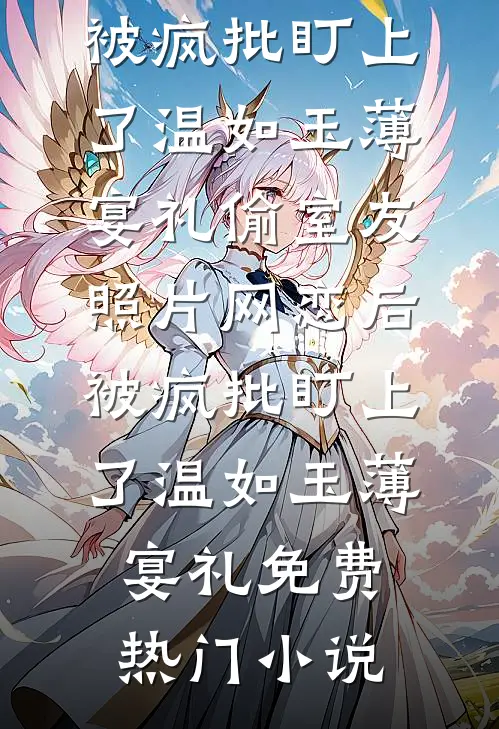 春风不吻旧时雪笔趣阁
