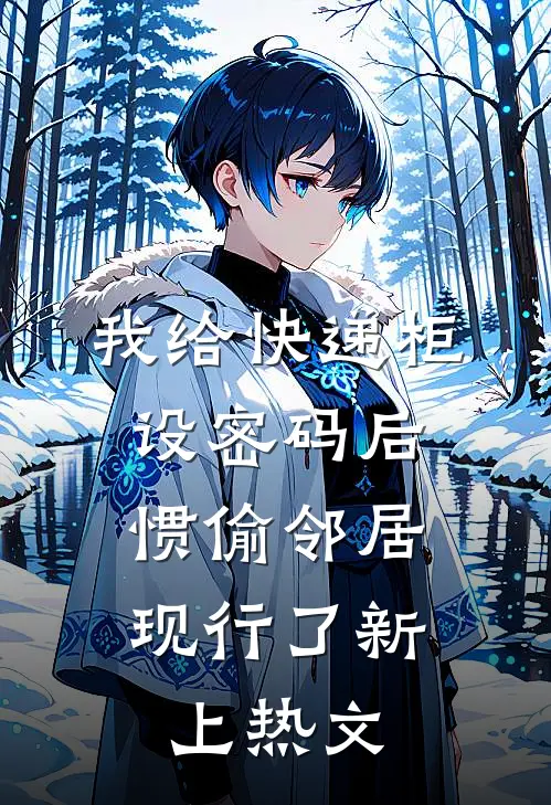 老婆偏心双竹马后，我和别人有了娃完结+番外