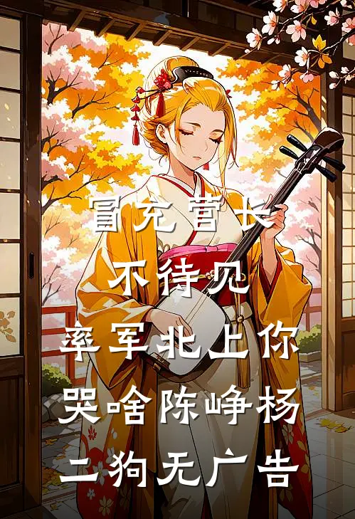 折枝空待故人归良心推荐