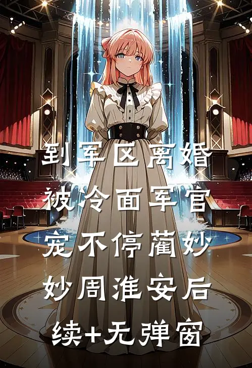 攻略的女主放弃我后，她渡天劫失败了完结txt