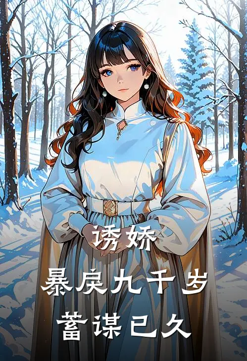 诱娇：暴戾九千岁蓄谋已久