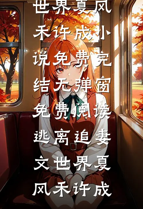 云落人间皆怅惘结局+后续