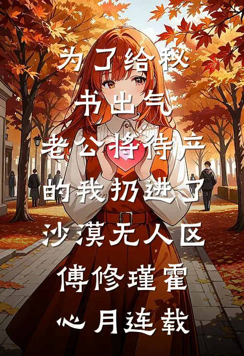 夫离子散后，我欢天喜地的去死了