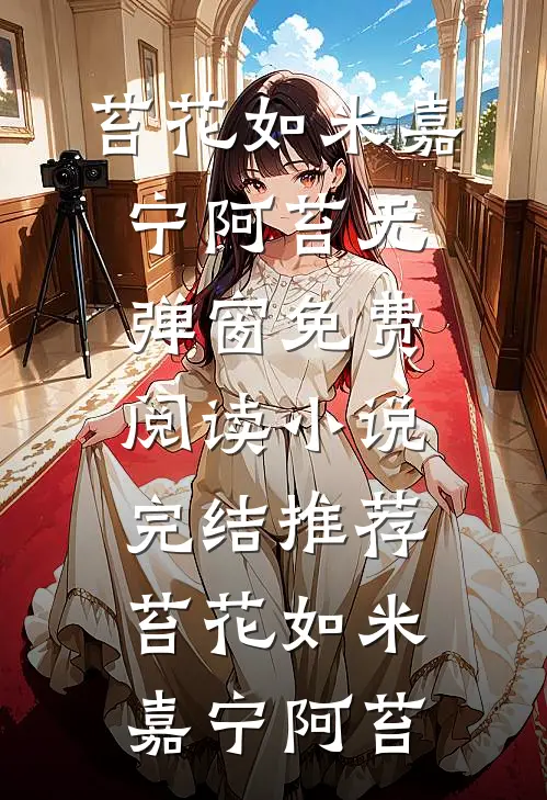 浮生三年皆错付异常火爆