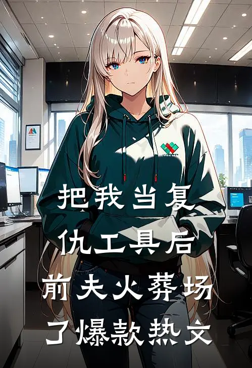 为个红包，我把姥姥送进火葬场