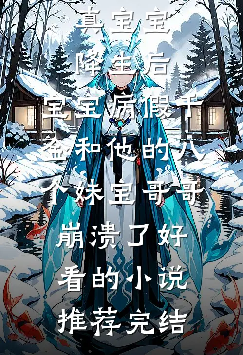 我对冰山校草强制爱，他上瘾了全本小说推荐