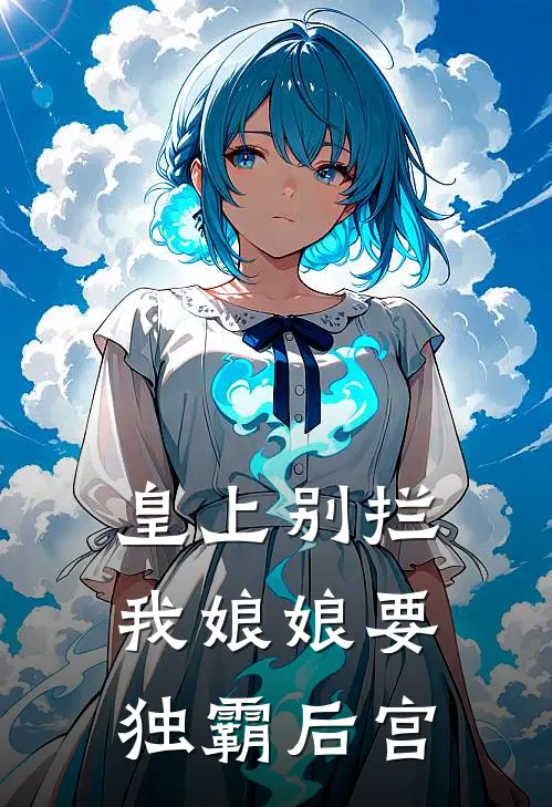 皇上别拦我娘娘要独霸后宫