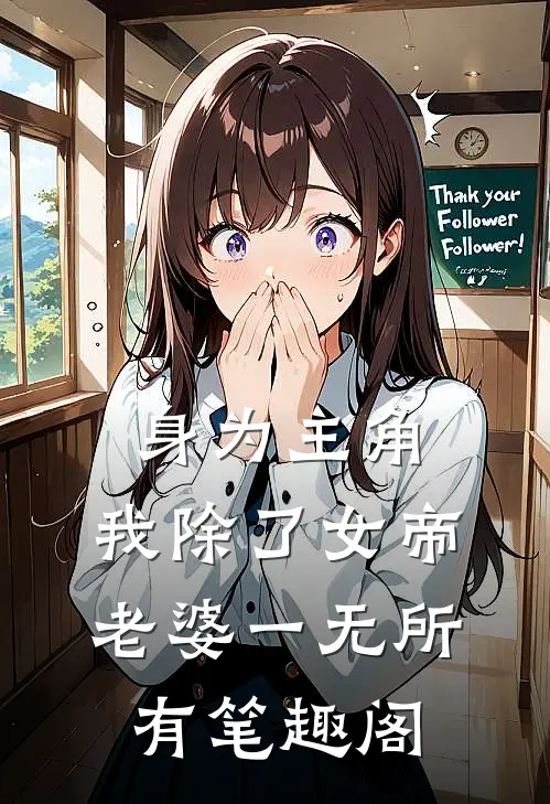 身为主角,我除了女帝老婆一无所有笔趣阁