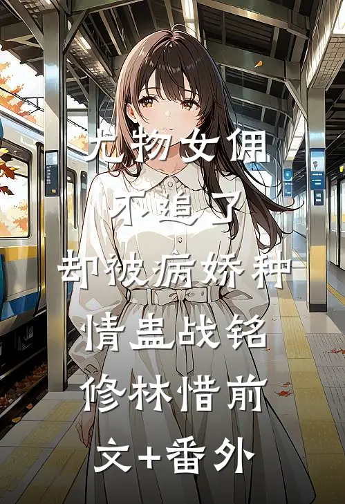 穿书赘婿爽文，全族被灭怎么办？爆火全网