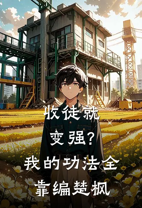 收徒就变强?我的功法全靠编楚枫