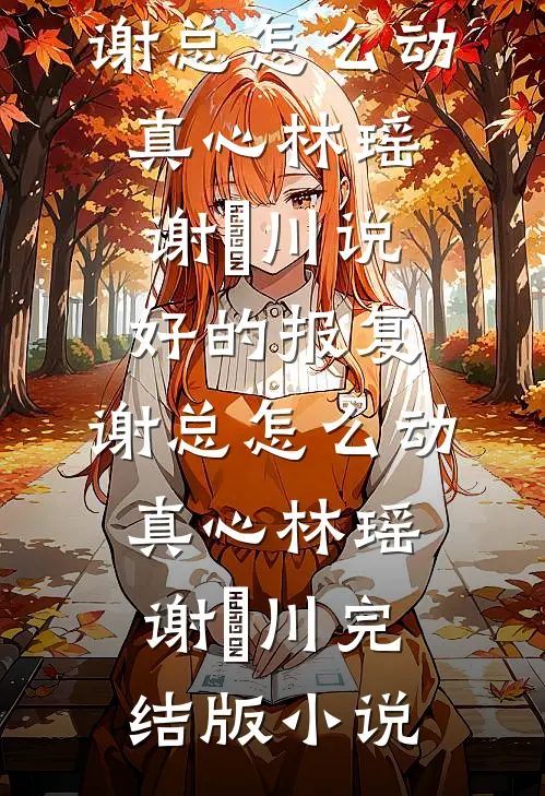 不如相忘于人海合集530质量好文