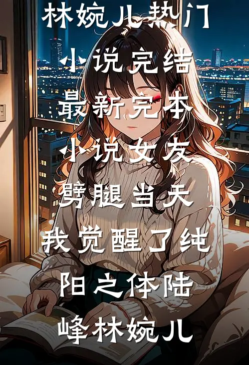把我送给黑帮老大后，他哭着给我当小三好看的小说推荐完结