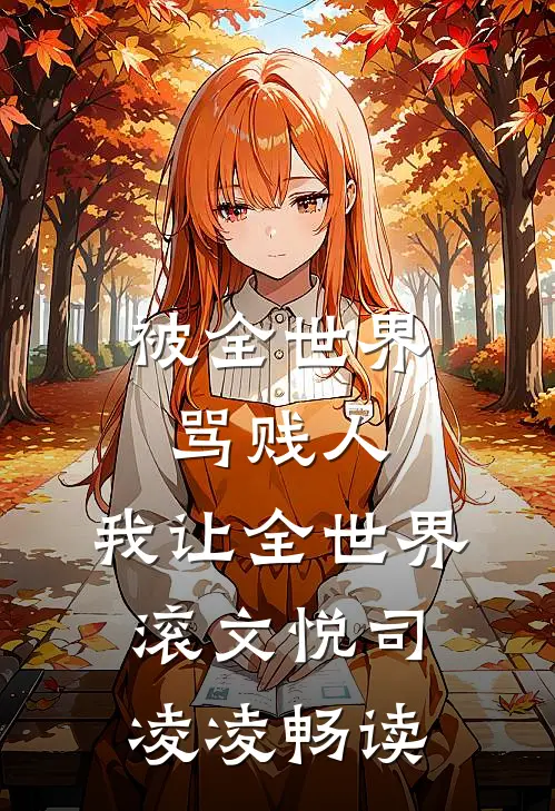 拿下貌美知青，再敢跑打断腿！畅销巨著